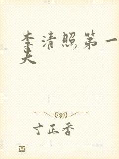 李清照第一任丈夫