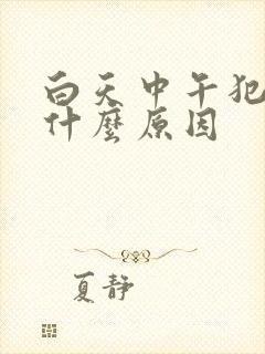 白天中午犯困是什么原因