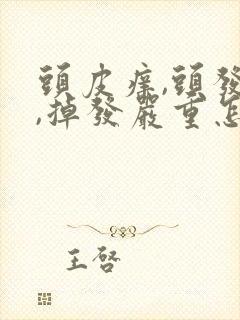 头皮痒,头发油,掉发严重怎么办封面