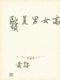 欧美男女高潮视频