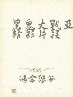 黑鬼大战亚裔的精彩片段