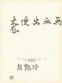 大便出血无疼痛感封面