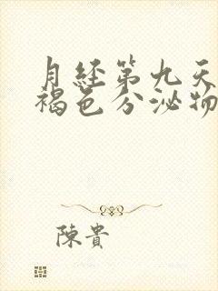 月经第九天还有褐色分泌物可以同房吗