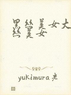 黑丝美女大战白丝美女