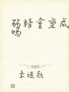 弱精会变成无精吗