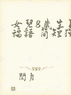 女儿8岁生日祝福语 简短独特