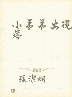 小弟弟出现小疙瘩