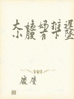 大姨妈推迟4天小腹有下坠感封面