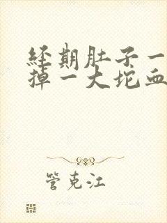 经期肚子一阵痛掉一大坨血块封面