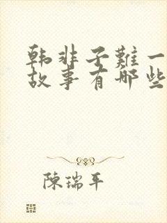 韩非子难一寓言故事有哪些