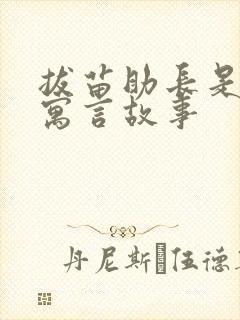 拔苗助长是什么寓言故事