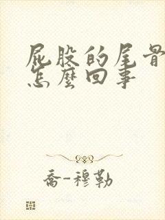 屁股的尾骨疼是怎么回事