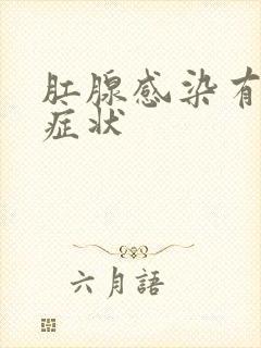 肛腺感染有什么症状