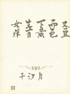 女生下面又痛又痒有黄色豆腐渣分泌物