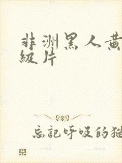 非洲黑人黄色一级片