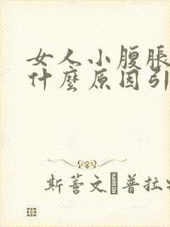 女人小腹胀痛是什么原因引起