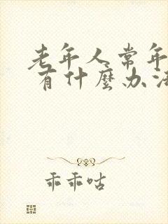 老年人常年失眠 有什么办法