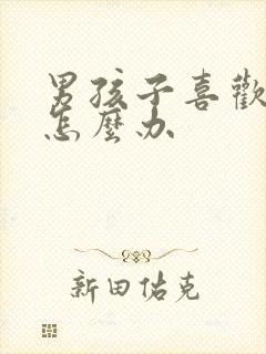 男孩子喜欢生气怎么办