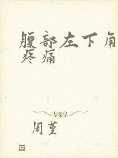 腹部左下角隐隐疼痛