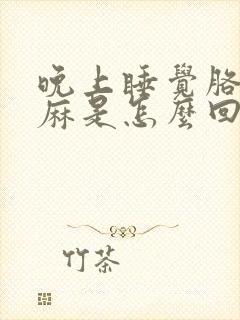 晚上睡觉胳膊手麻是怎么回事封面