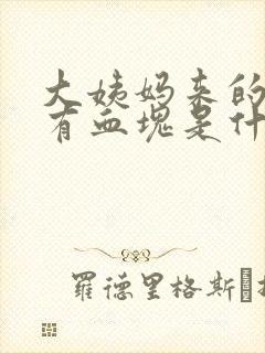 大姨妈来的时候有血块是什么情况