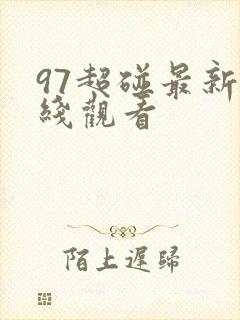 97超碰最新在线观看