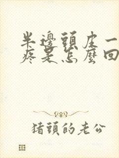 半边头皮一碰就疼是怎么回事封面