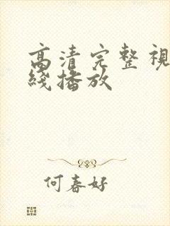 高清完整视频在线播放封面