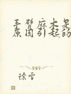 手臂麻木是什么原因引起的,怎么解决