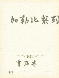 加勒比系列人妻