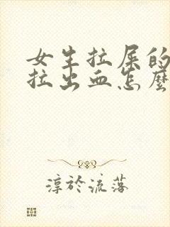 女生拉屎的时候拉出血怎么办