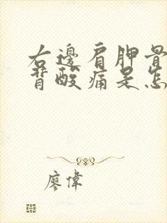 右边肩胛骨处后背酸痛是怎么回事封面