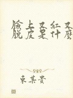 脸上又红又痒又脱皮是什么原因