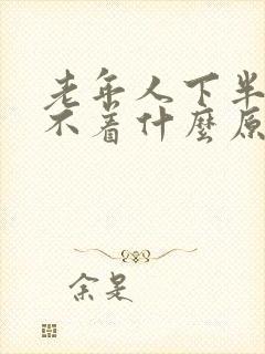 老年人下半夜睡不着什么原因造成