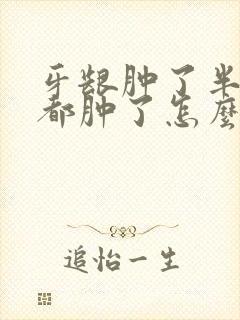 牙龈肿了半边脸都肿了怎么办