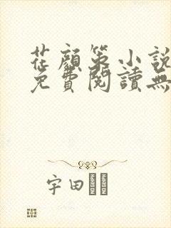 花颜策小说全文免费阅读无弹窗封面