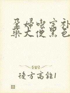 孕妇吃完补铁的药大便黑色