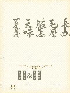 夏天腋毛长有汗臭味怎么办封面