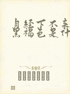 月经下不来颜色黑褐色是什么原因