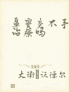 鼻窦炎不手术能治疗吗