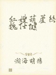 红嫂葫芦丝简谱魏仕健