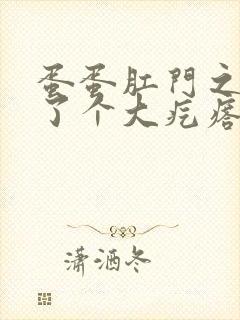 蛋蛋肛门之间长了个大疙瘩胀痛