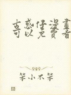 古惑仔漫画哪里可以免费看