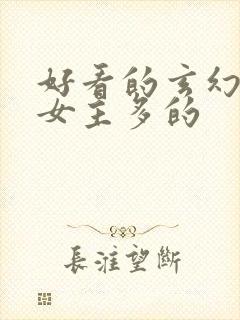 好看的玄幻小说女主多的