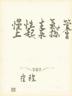 慢性支气管炎早上起来总会咳白痰