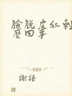 脸脱皮红刺痛怎么回事