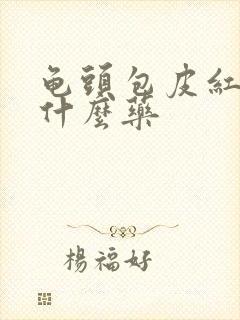 龟头包皮红痒用什么药封面