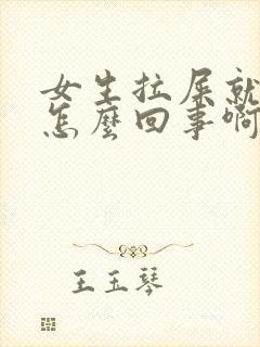 女生拉屎就出血怎么回事啊