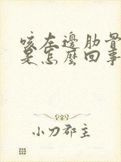 咳左边肋骨下疼是怎么回事封面