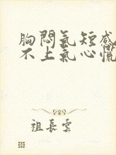 胸闷气短感觉喘不上气心慌